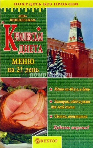 Кремлевская диета. Меню на 21 день