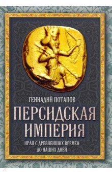 Персидская империя. Иран с древнейших времен до наших дней