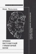 Хроники постсоветской гуманитарной науки. Банные, Лотмановские, Гаспаровские и другие чтения