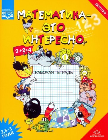 Математика - это интересно 2,5-3 года. Рабочая тетрадь. ФГОС