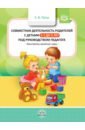 Обложка Совместная деятельность родителей с детьми с 1 года до 2 лет под руководством педагога. Конспекты