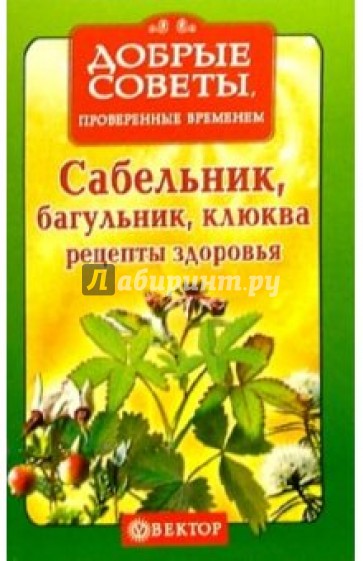 Сабельник, багульник, клюква. Рецепты здоровья
