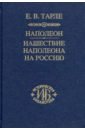 Тарле Евгений Викторович Наполеон. Нашествие Наполеона на Россию тарле евгений викторович исторические портреты талейран наполеон кутузов