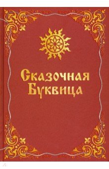 Караваева Майя Владимировна - Сказочная буквица