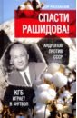 Спасти Рашидова! Андропов против СССР. КГБ играет в футбол - Раззаков Федор Ибатович