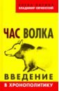 овчинский владимир семенович интерпол против терроризма сборник международных документов Ларина Елена Сергеевна, Овчинский Владимир Семенович Час волка. Введение в хронополитику