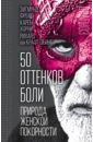 50 оттенков боли. Природа женской покорности - Фрейд Зигмунд, Хорни Карен, Крафт-Эбинг Рихард фон