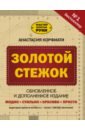 Корфиати Анастасия Золотой стежок. Обновленное и дополненное издание