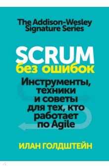 Голдштейн Илан - Scrum без ошибок. Инструменты, техники и советы для тех, кто работает по Agile