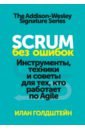 Голдштейн Илан Scrum без ошибок. Инструменты, техники и советы для тех, кто работает по Agile всё о scrum изучение разработка интеграция обри клод
