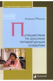 Новиков Владимир - Путешествие по русским литературным усадьбам