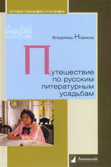 Путешествие по русским литературным усадьбам