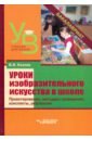 Уроки изобразительного искусства в школе. Проектирование, методика поведения, конспекты, рефлексия - Козлов Валерий Иванович