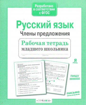 Русский язык. Члены предложения