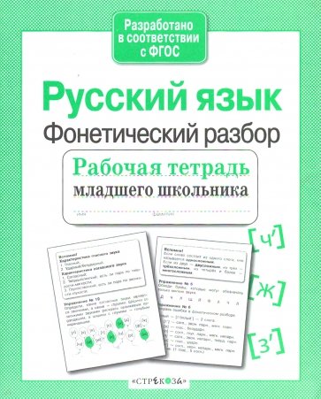 Русский язык. Фонетический разбор