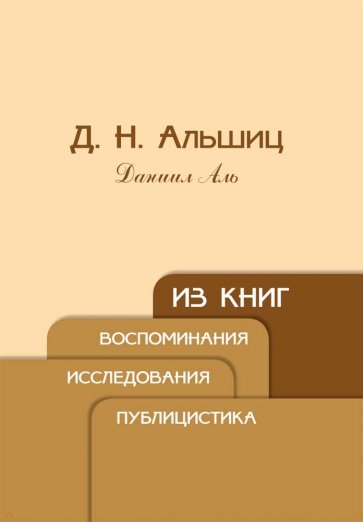 Из книг. Воспоминания. Исследования. Публицистика