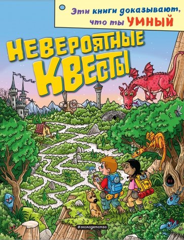 Невероятные квесты