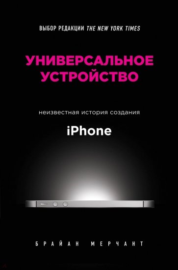 Универсальное устройство. Неизвестная история создания iPhone