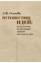 Путешествие идей. Из истории культурных связей России и США - Осипова Эльвира Филипповна