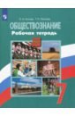 калачева е н проверочные работы по обществознанию 6 класс к учебнику л н боголюбова и др обществознание 6 класс фгос к новому учебнику Котова Ольга Алексеевна, Лискова Татьяна Евгеньевна Обществознание. 7 класс. Рабочая тетрадь. ФГОС