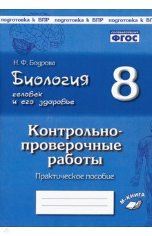 Бодрова Наталия Федоровна - Биология. Человек и его здоровье. 8 класс. Контрольно-проверочные работы. ФГОС