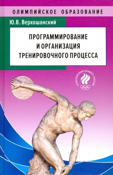 Программирование и организация тренировочного процесса