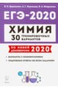 Доронькин Владимир Николаевич, Февралева Валентина Александровна ЕГЭ-2020 Химия. 30 тренировочных вариантов по новой демоверсии 2020 года