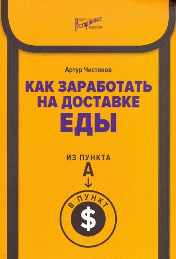 Как заработать на доставке еды. Из пункта А в пункт $