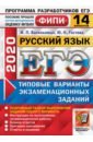 Васильевых Ирина Павловна, Гостева Юлия Николаевна ЕГЭ ФИПИ 2020. 14 ТВЭЗ. Русский язык. 14 вариантов. Типовые варианты экзаменационных заданий васильевых и гостева ю огэ 2021 фипи русский язык 14 вариантов типовые варианты экзаменационных заданий