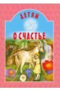 Майков Аполлон Николаевич, Бунин Иван Алексеевич, Чарская Лидия Алексеевна Детям о счастье