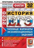 ЕГЭ ФИПИ 2020. История. Типовые варианты экзаменационных заданий. 32 варианта