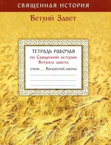 Тетрадь рабочая по Священной истории Ветхого завета