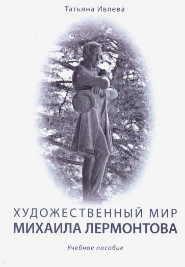 Художественный мир Михаила Лермонтова. Учебное пособие