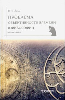 Проблема объективности времени в философии. Монография