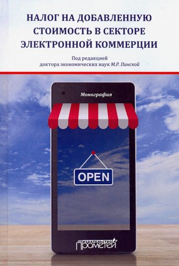 Налог на добавленную стоимость в секторе электронной коммерции