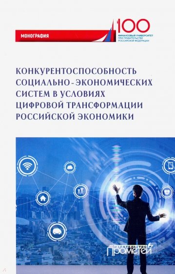 Конкурентоспособность социально-экономических систем в условиях цифровой экономики