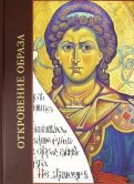 Откровение образа. Творческий поиск и осмысление иконописного Предания