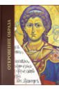 Монахиня Сергия (Лозис), Пашков Игорь Откровение образа. Творческий поиск и осмысление иконописного Предания азбука иконописца выпуск 5 архиерейские облачения православной церкви cd