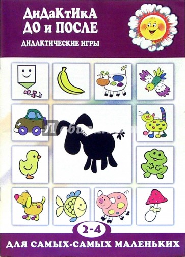 Дидактика До и После. Дидактические игры ( 2-4 года)