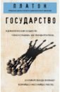 Платон Государство ильчук марина васильевна сурков николай васильевич государство платона десять ступеней к совершенству