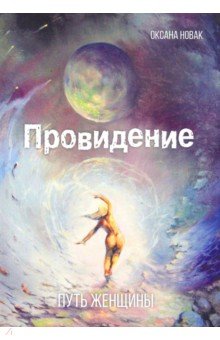 Новак Оксана - Провидение. Путь женщины