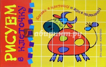 Рисуем в клеточку: Корова в клеточку и жук в полосочку