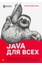 Васильев Алексей Java для всех васильев алексей николаевич программирование на java для начинающих