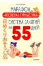 Накаяма Кента Марафон Японская гимнастика. Система занятий на 55 дней марафон стройность и порядок система заданий на 55 дней