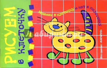 Рисуем в клеточку: Машина в клеточку и кот в полосочку