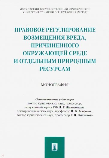 Правовое регулирование возмещения вреда, причиненного окружающей среде и отдельным природным ресурса