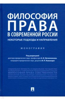 Философия права в современной России. Некоторые подходы и направления. Монография Проспект