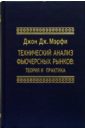 Мэрфи Джон Дж. Технический анализ фьючерсных рынков: Теория и практика технический анализ фьючерсных рынков теория и практика 5 е издание дж мэрфи д