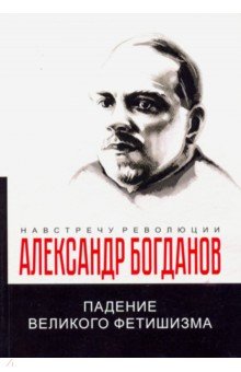 Обложка книги Падение великого фетишизма, Богданов Александр Александрович