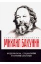 Бакунин Михаил Александрович Федерализм, социализм и антитеологизм